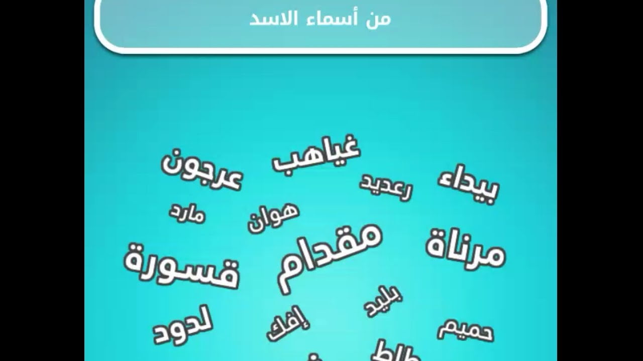 اشهر اسماء الاسد في اللغة العربية