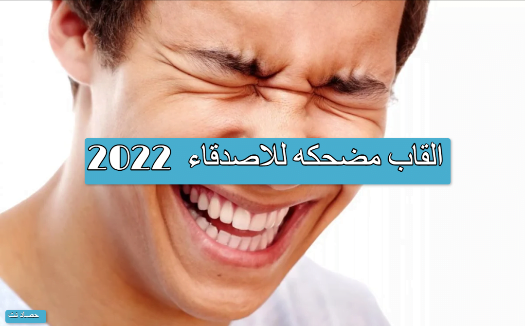 القاب مضحكه للاصدقاء 2022