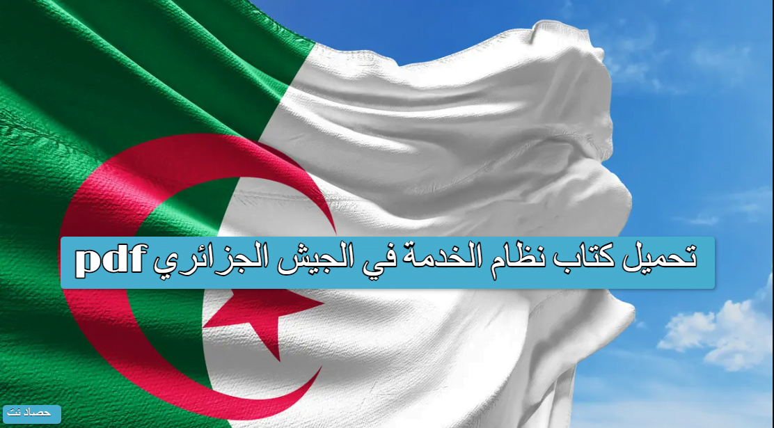 تحميل كتاب نظام الخدمة في الجيش الجزائري pdf