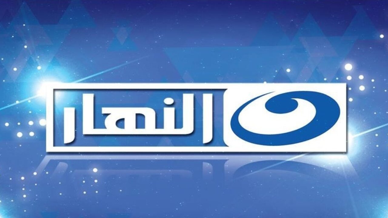 تردد قنوات النهار الجديد 2022 AL Nahar علي النايل سات
