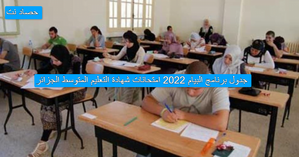 جدول برنامج البيام 2022 امتحانات شهادة التعليم المتوسط الجزائر