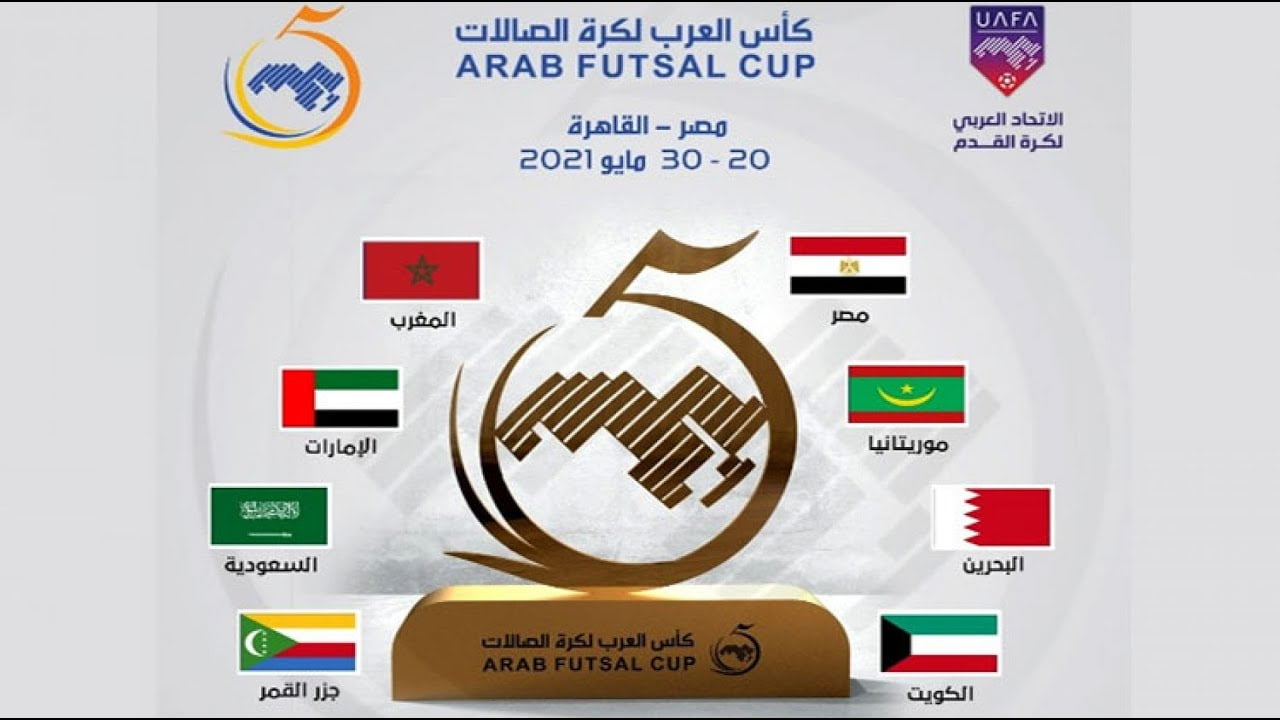 جدول مباريات كأس العرب لكرة الصالات