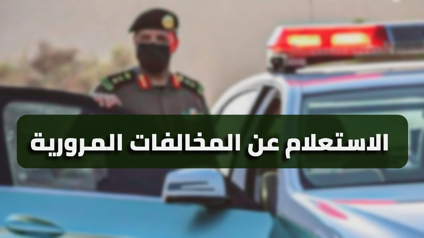 رابط الاستعلام عن المخالفات المرورية للأفراد في الكويت