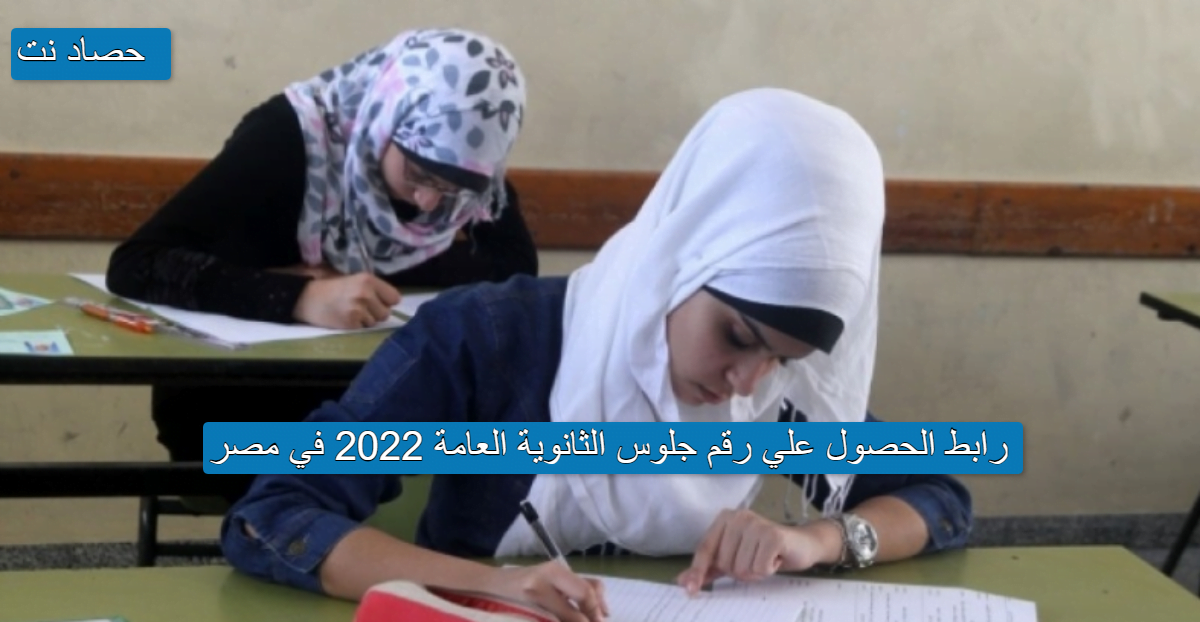 رابط الحصول علي رقم جلوس الثانوية العامة 2022 في مصر