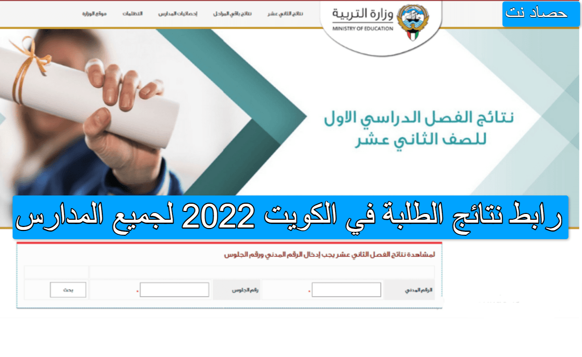 رابط نتائج الطلبة في الكويت 2022 لجميع المدارس