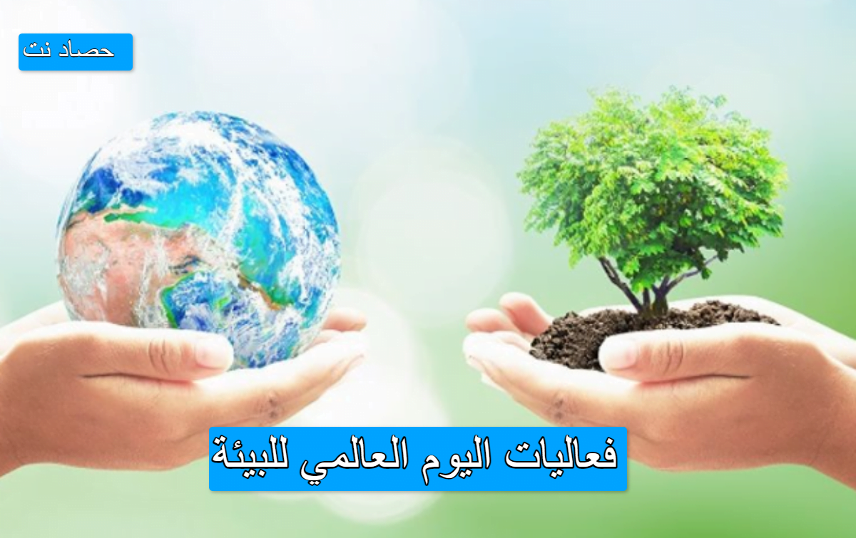 فعاليات اليوم العالمي للبيئة