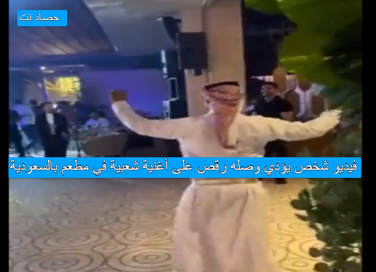 فيديو شخص يؤدي وصله رقص على أغنية شعبية في مطعم بالسعودية