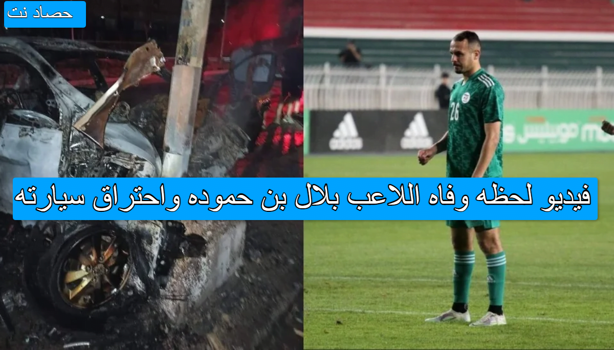 فيديو لحظه وفاه اللاعب بلال بن حموده واحتراق سيارته