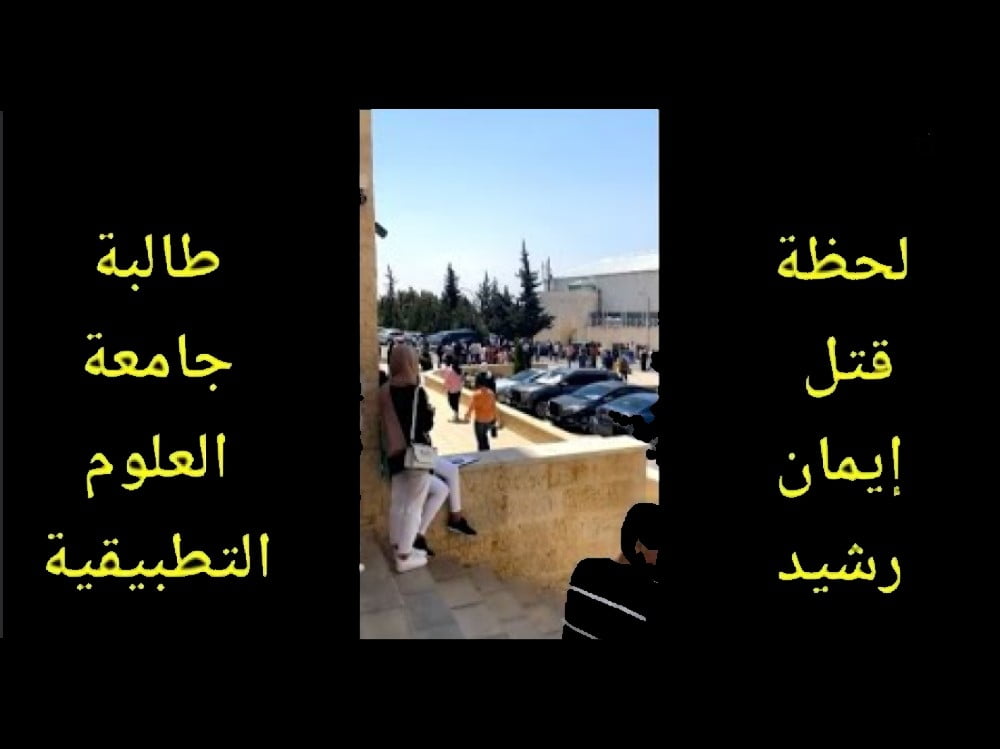 فيديو مقتل طالبة جامعة العلوم التطبيقية في الاردن كامل