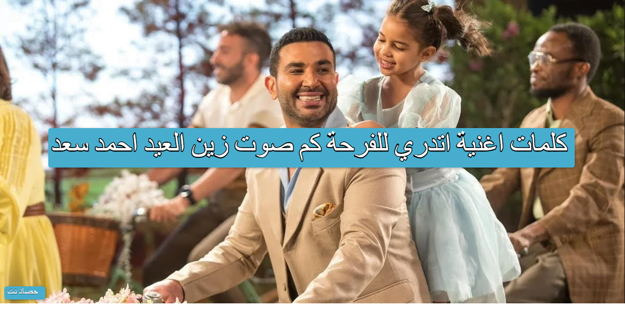 كلمات اغنية اتدري للفرحة كم صوت زين العيد احمد سعد