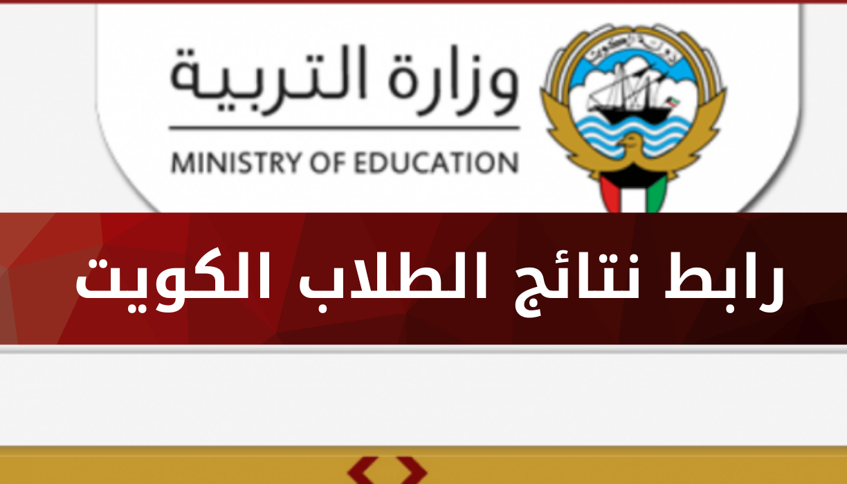 نتائج طلاب الكويت 2022 بالرقم المدني