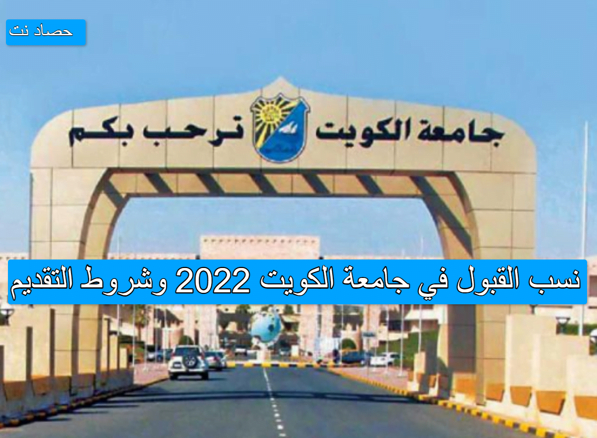 نسب القبول في جامعة الكويت 2022 وشروط التقديم