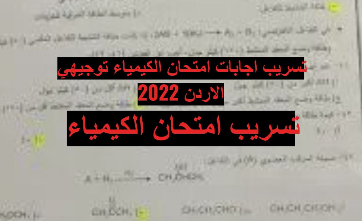 تسريب إجابات امتحان الكيمياء توجيهي الأردن 2022