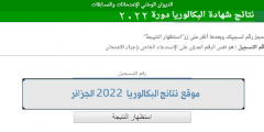 bac.onec.dz 2022 رابط نتائج البكالوريا الجزائر عبر موقع الديوان الوطني