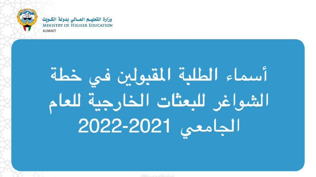 المقبولين في خطة البعثات الخارجية 2022 الكويت