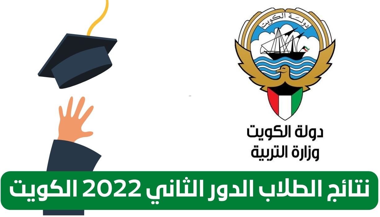 المربع الإلكتروني نتائج طلاب الثانوية العامة الكويتية 2022 الدور الثاني moe.edu.kw