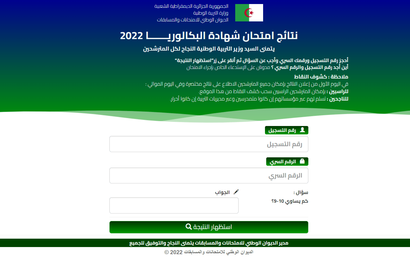 الموقع الرسمي لاعلان نتائج بكالوريا 2022 الجزائر