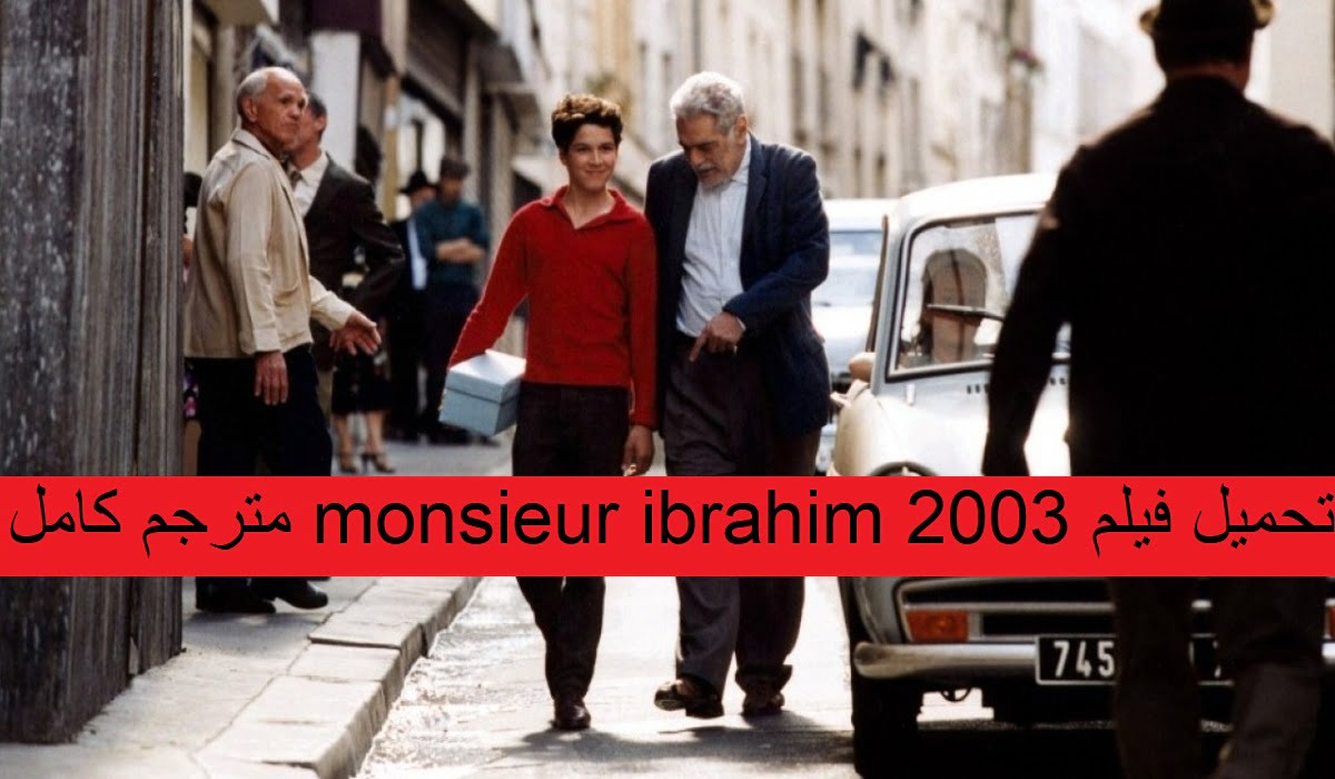تحميل فيلم monsieur ibrahim 2003 مترجم كامل