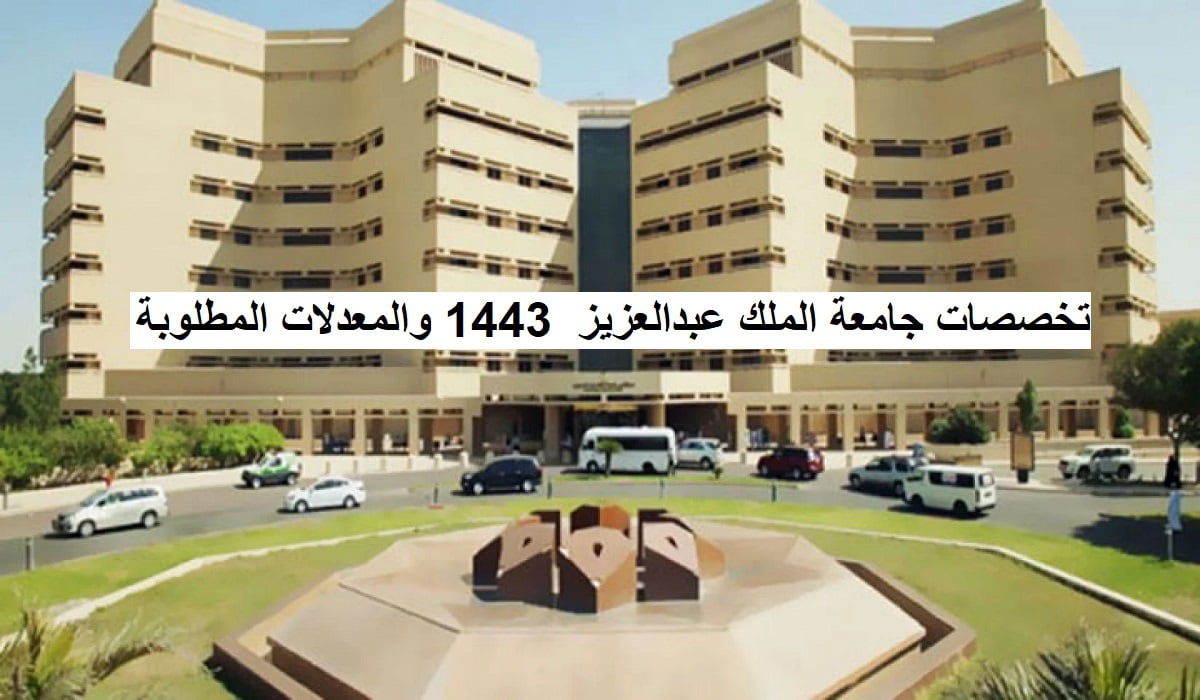 تخصصات جامعة الملك عبدالعزيز 1443 والمعدلات المطلوبة