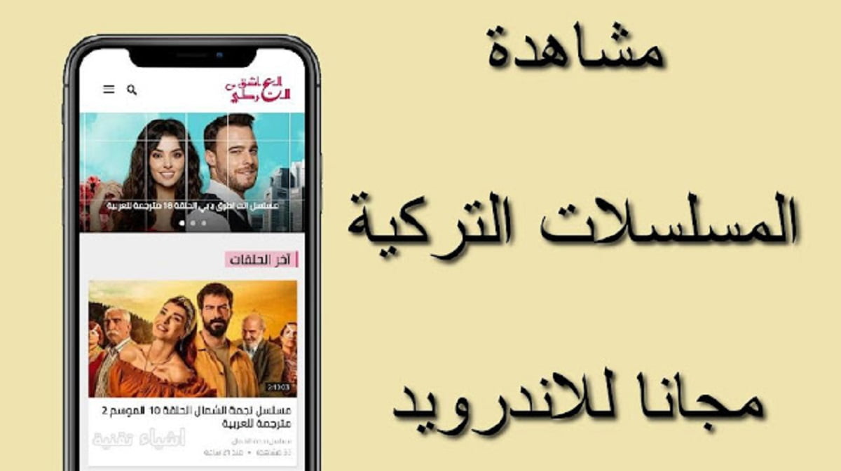 تطبيق لمشاهدة المسلسلات التركية المترجمة