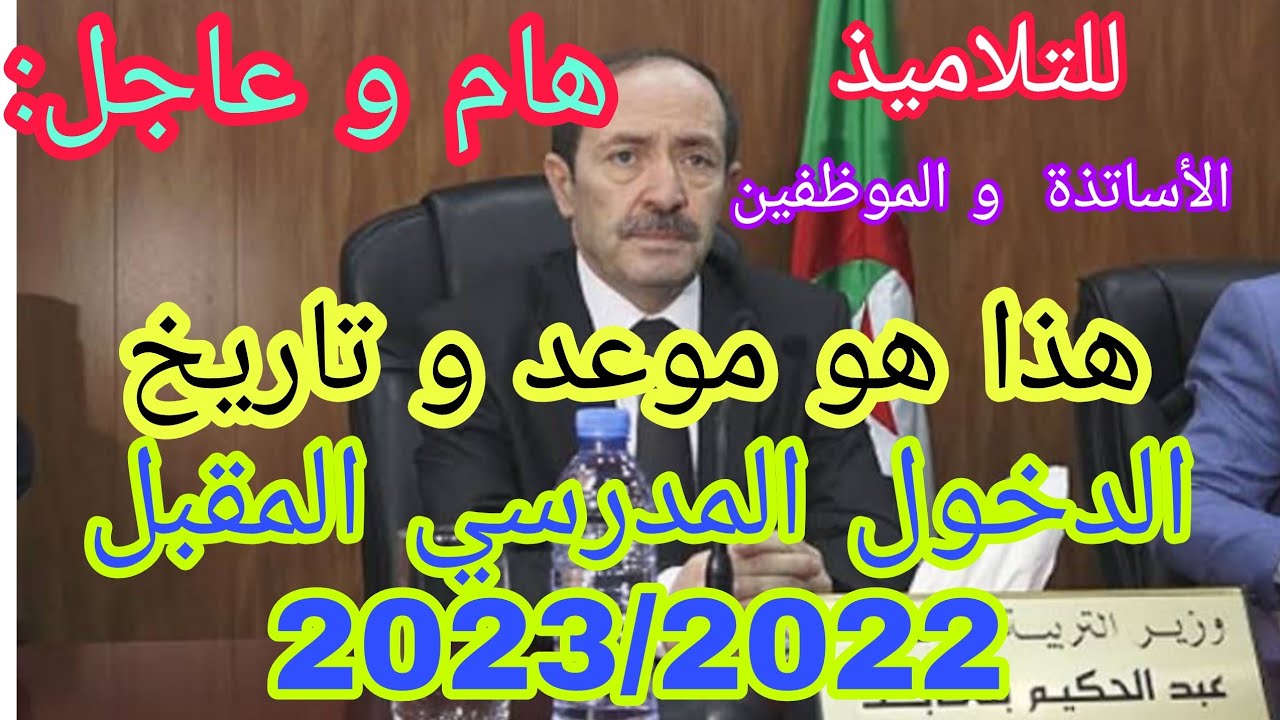 رابط الدخول المدرسي 2023 الجزائر