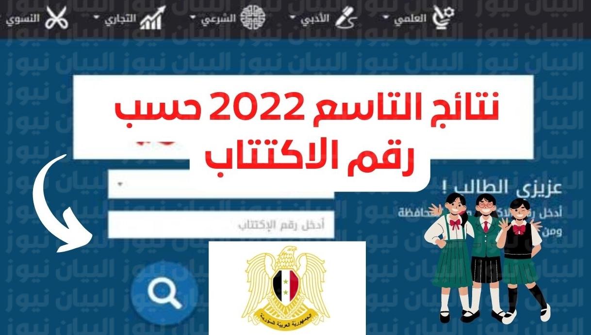 رابط نتائج الصف التاسع الموقع الرسمي لوزارة التربية السورية نتائج التاسع 2022