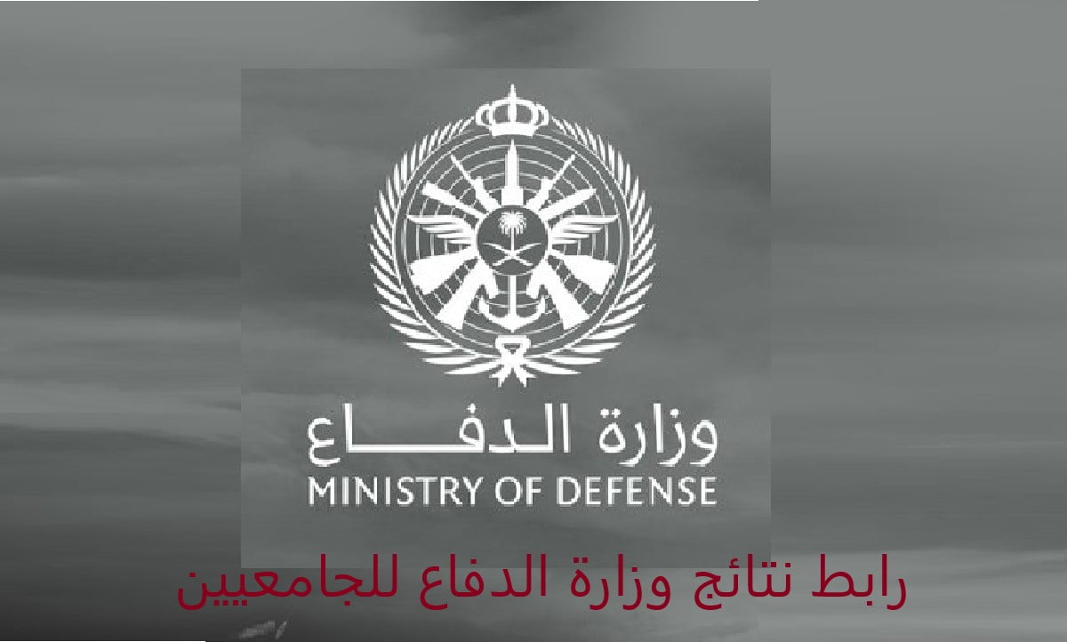 رابط نتائج وزارة الدفاع للجامعيين afca.mod.gov.sa
