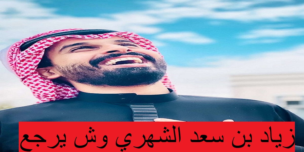 زياد بن سعد الشهري وش يرجع
