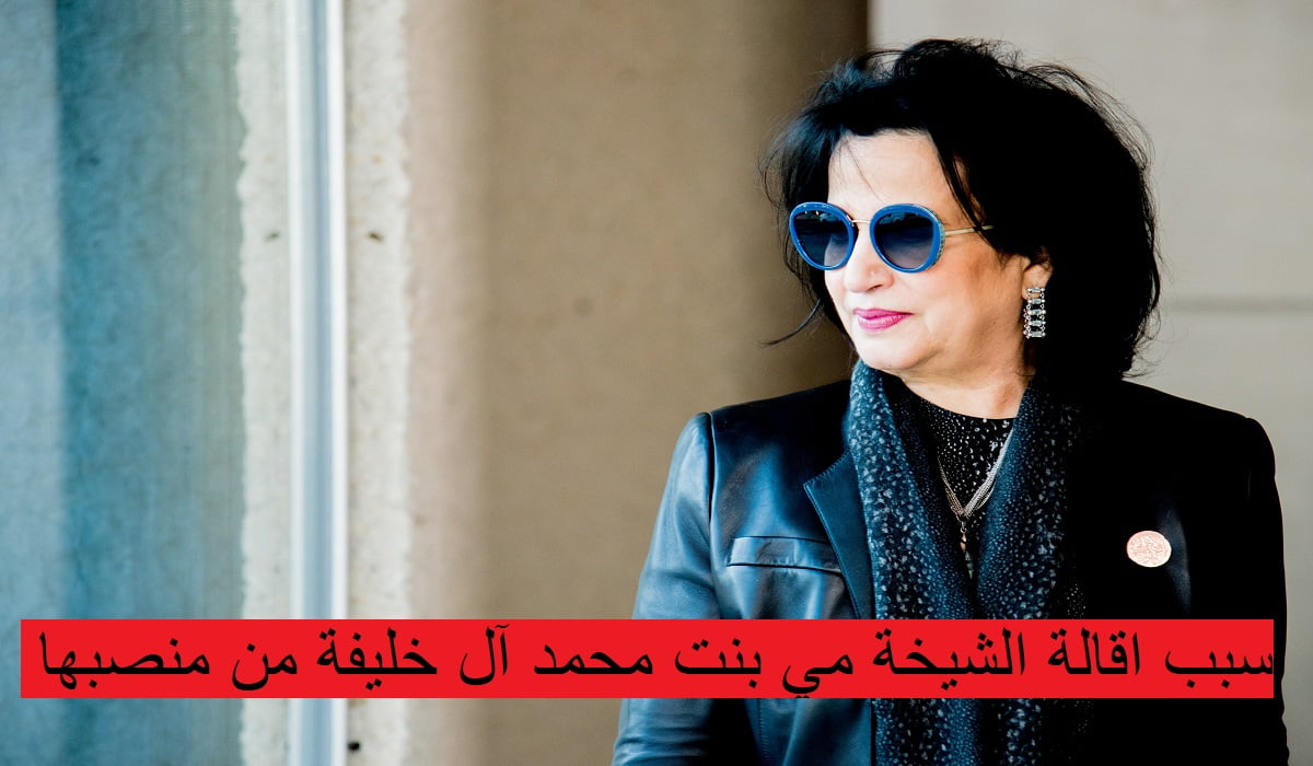 سبب اقالة الشيخة مي بنت محمد آل خليفة من منصبها