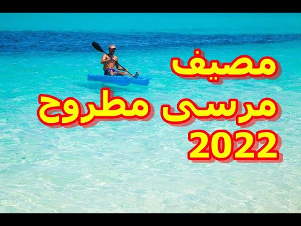 عروض واسعار شركات السياحة في مصيف مرسى مطروح 2022