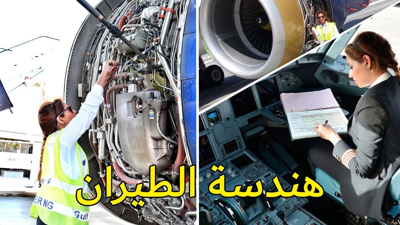كم سنة دراسة هندسة الطيران في السعودية 2022