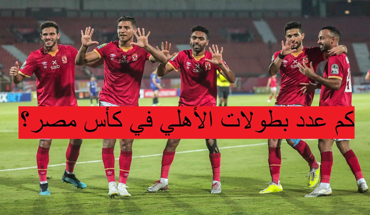 كم عدد بطولات الأهلي في كأس مصر؟