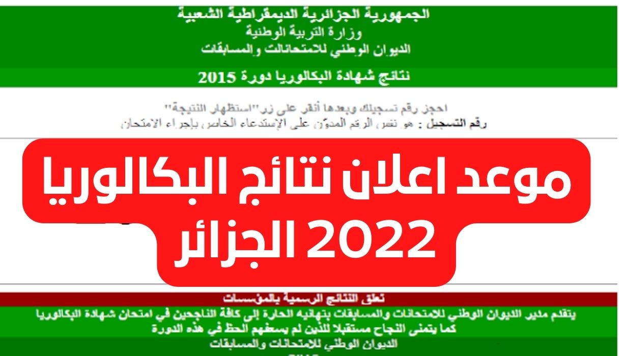 متى اعلان نتائج البكالوريا 2022 الجزائر الديوان الوطني للامتحانات والمسابقات