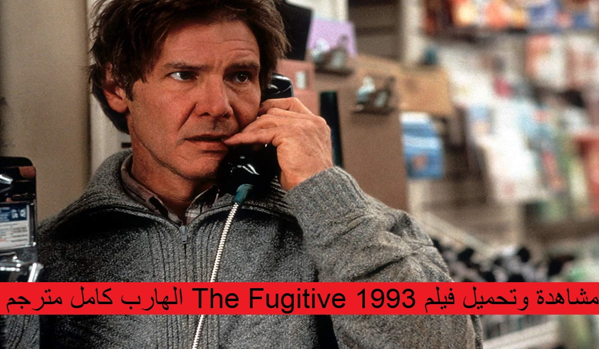 مشاهدة وتحميل فيلم The Fugitive 1993 الهارب كامل مترجم