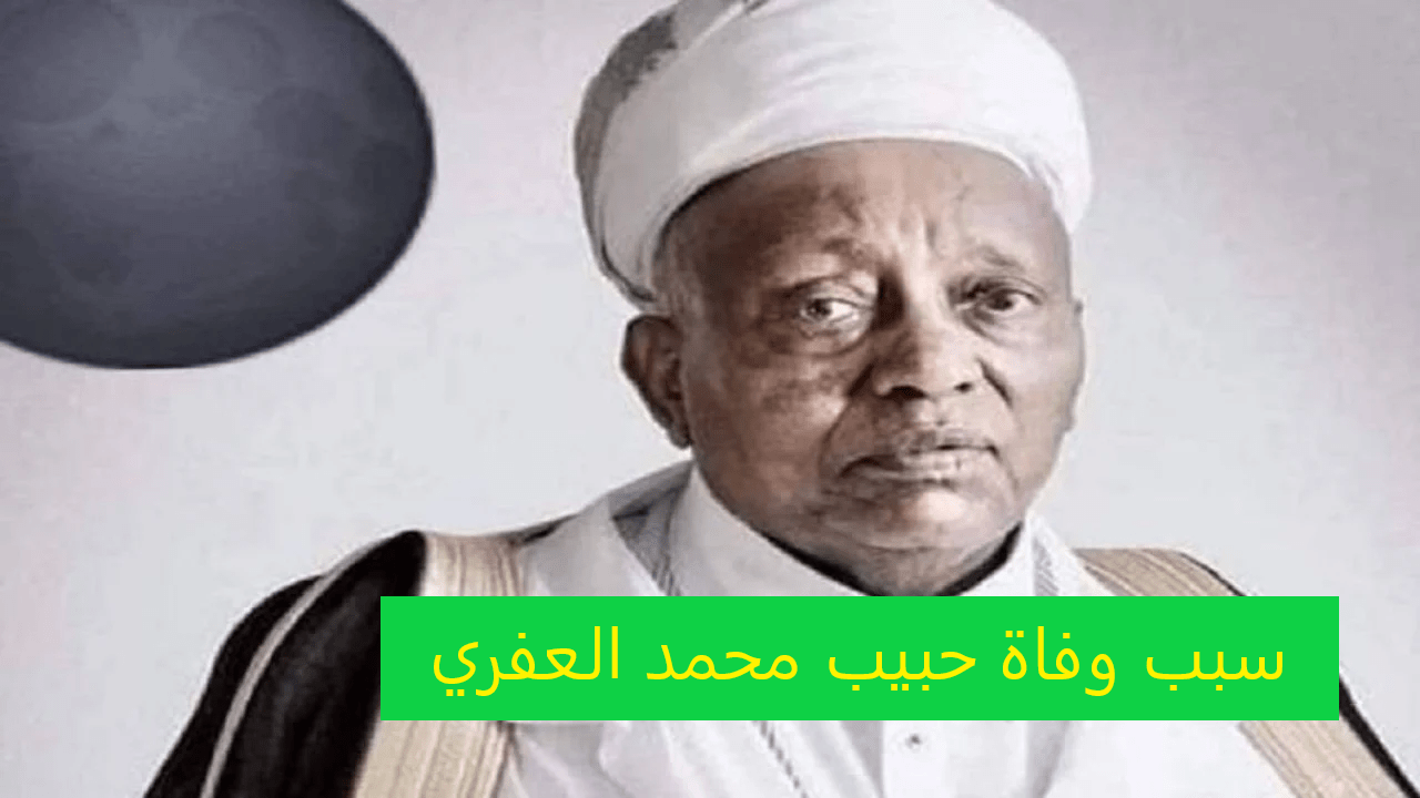 سبب وفاة حبيب محمد العفري