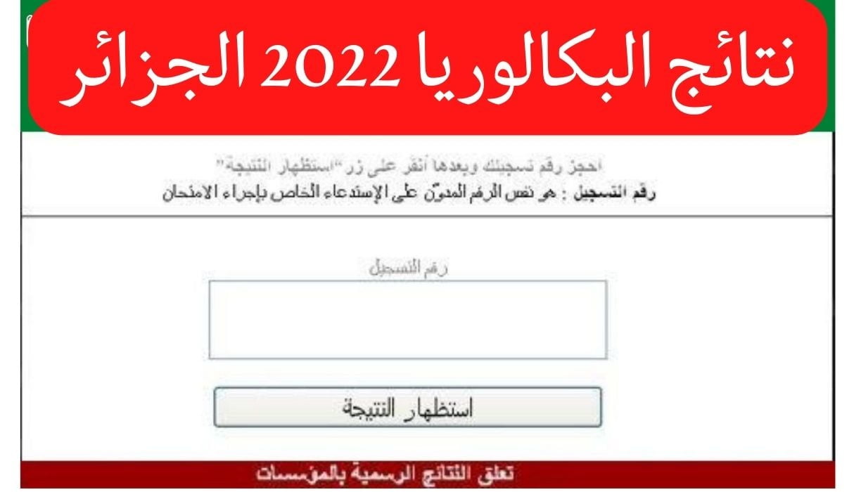 موعد إعلان نتائج البكالوريا 2022 الجزائر