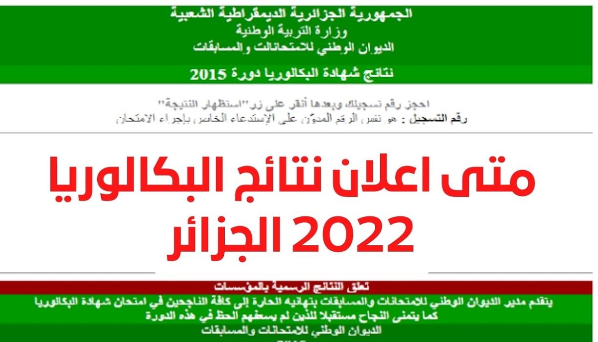 موعد نتائج شهادة البكالوريا 2022 في الجزائر