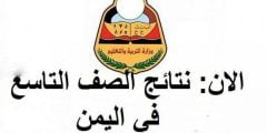 موقع وزارة التربية والتعليم نتائج امتحانات 2022 اليمن  برقم الجلوس