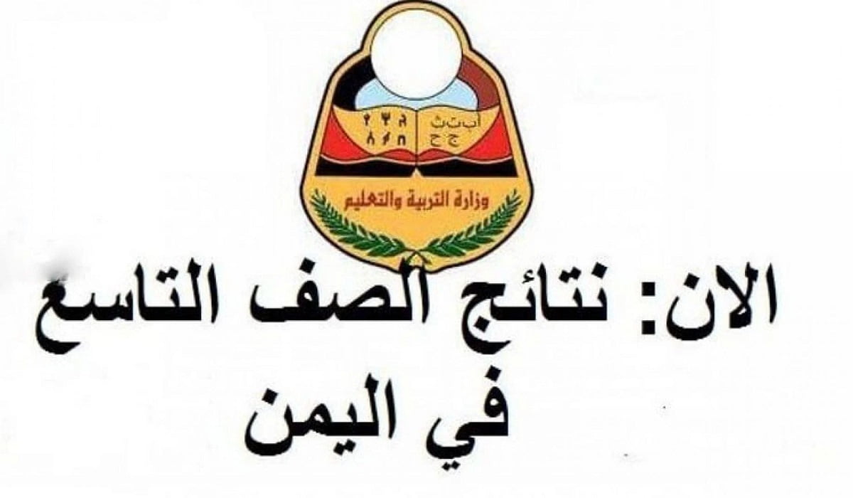 موقع وزارة التربية والتعليم نتائج امتحانات 2022 اليمن برقم الجلوس