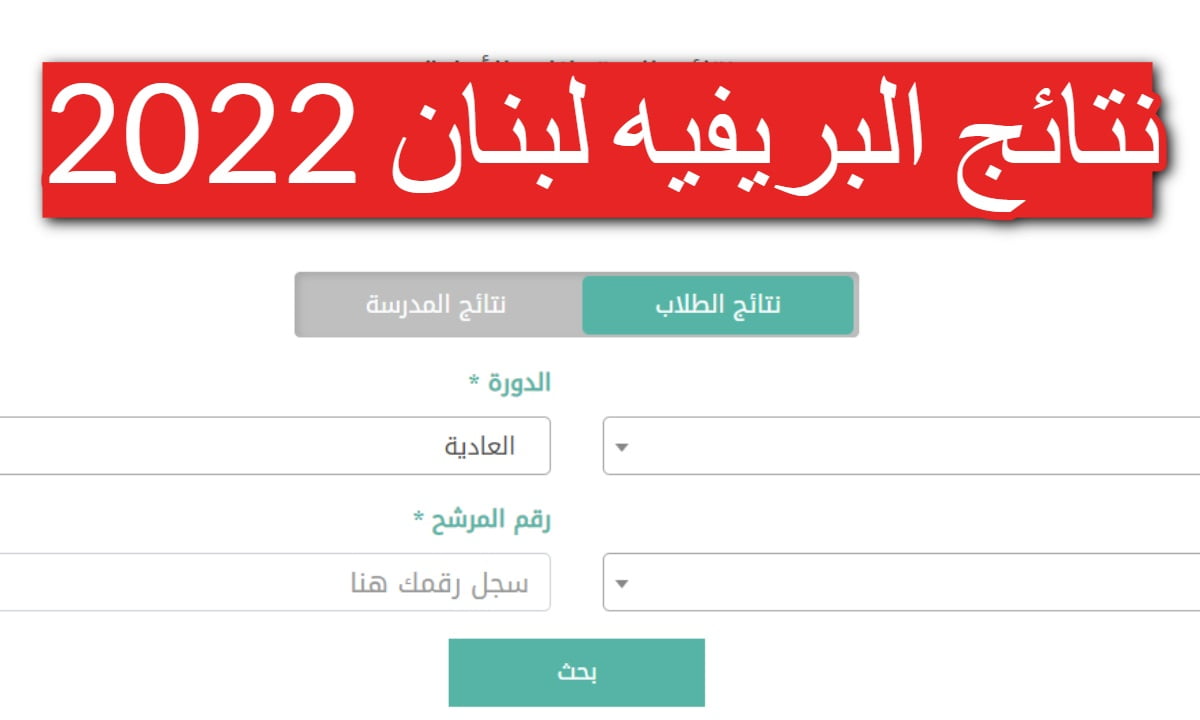 نتائج الامتحانات الرسمية في لبنان 2022 بريفيه