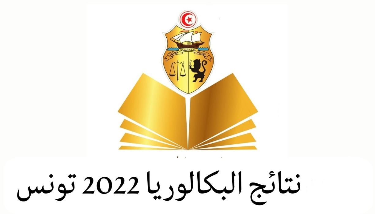 نتائج البكالوريا 2022 تونس دورة المراقبة