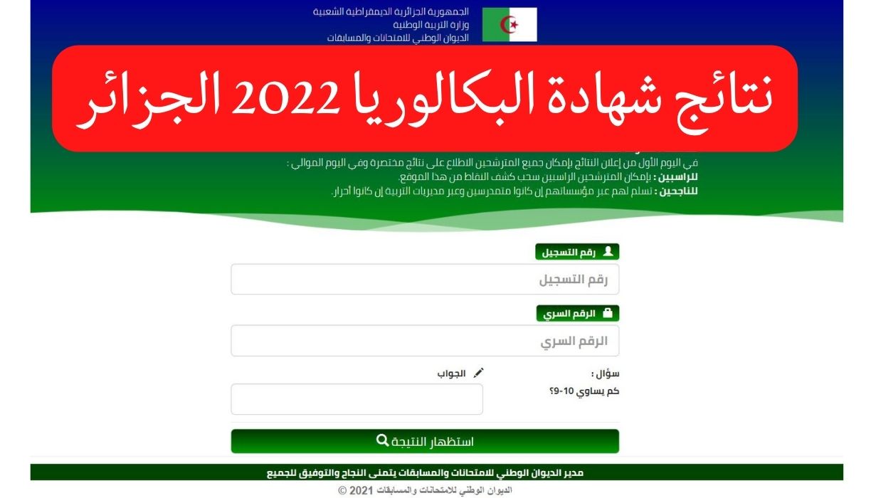 نتائج البكالوريا الجزائر دورة جوان 2022 الباك الديوان الوطني للامتحانات والمسابقات