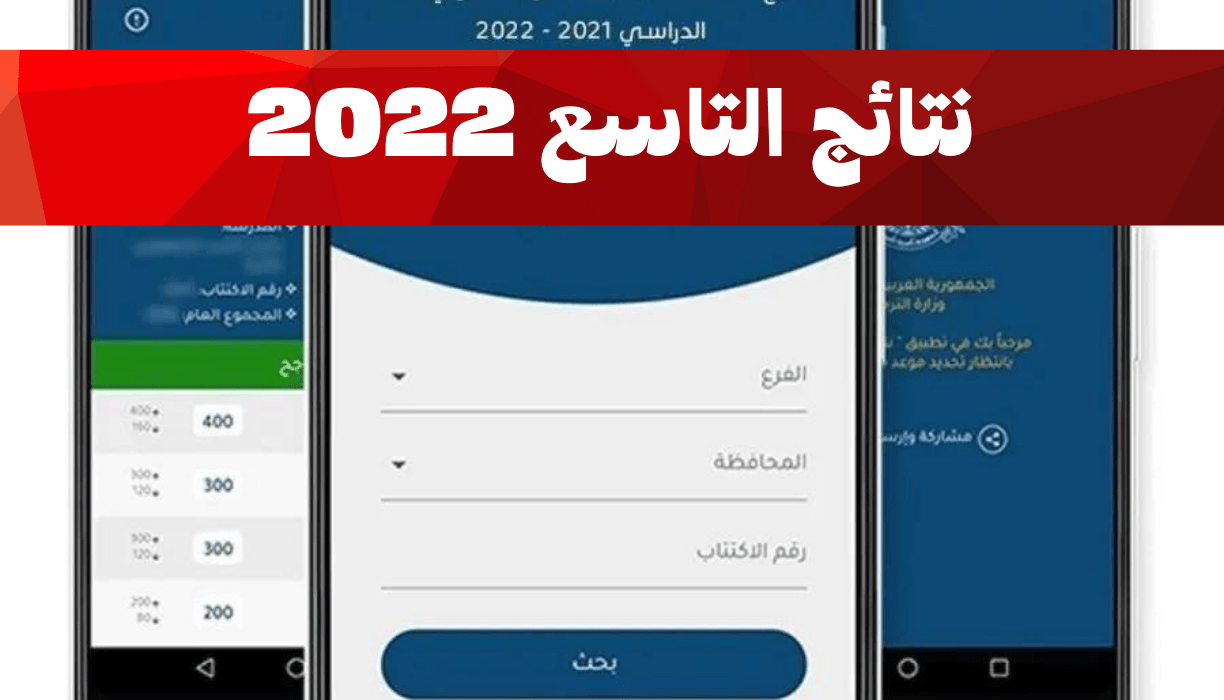 نتائج التاسع 2022 في سوريا حسب رقم الاكتتاب