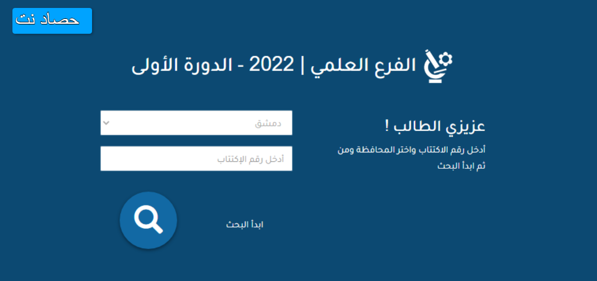 نتائج التاسع في سوريا 2022 حسب رقم الإكتتاب عبر موقع وزارة التربية السورية” اعرف نتيجتك الآن”