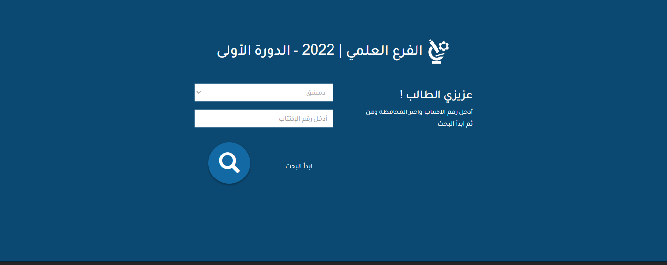 نتائج الصف التاسع 2022 سوريا تطبيق نتائج التاسع حسب رقم الاكتتاب عبر موقع التربية السورية