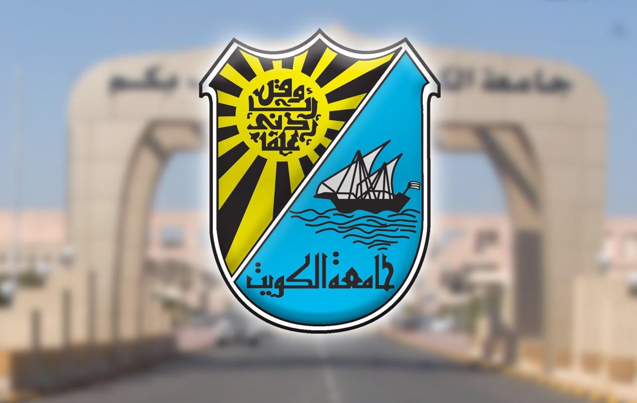 نتائج القبول جامعة الكويت 2022 وأسماء المقبولين بالرقم المدني