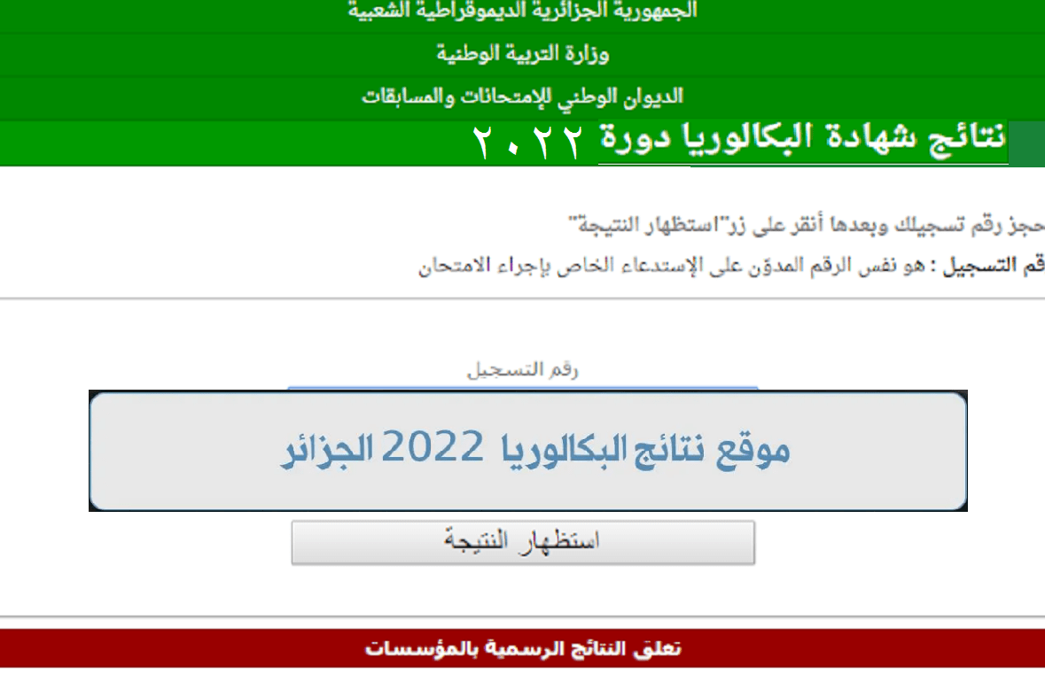 نتائج شهادة البكالوريا 2022 الجزائر برقم التسجيل عبر موقع الديوان الوطني