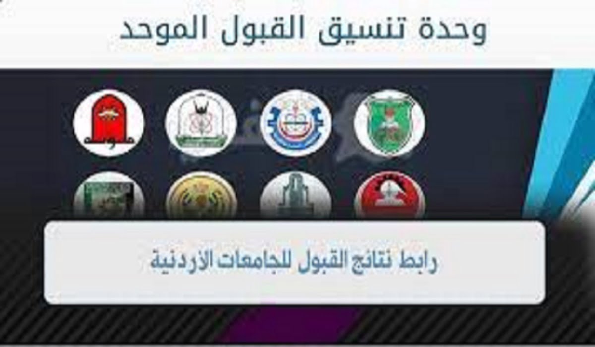 admhec.gov.jo رابط تنسيق القبول الموحد 2022 للتقديم في الجامعات الأردنية