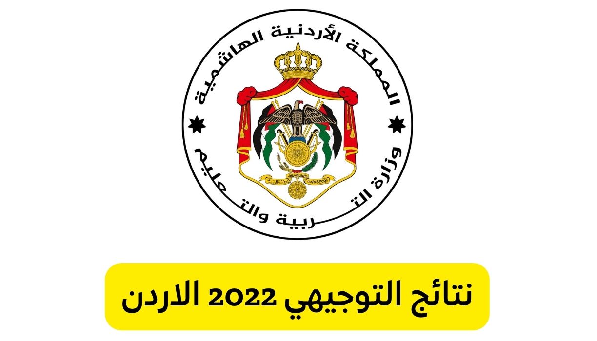 www.tawjihi.jo رابط النتائج الرسمي الاردن