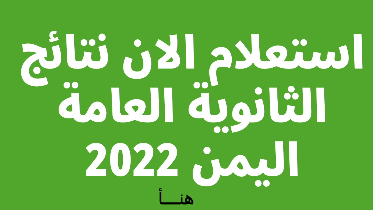 استخراج نتائج الثانوية العامة اليمن 2022 برقم الجلوس